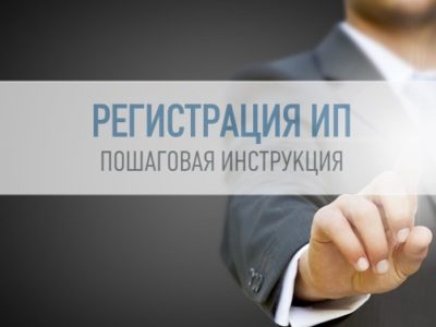 Пошаговая инструкция: Как оформить ИП?