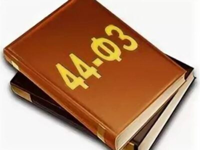 Изменения в 44-ФЗ с 1 января 2022 года, касающиеся закупок у единственного поставщика