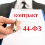 Новое В 44 Фз С 2022 Года