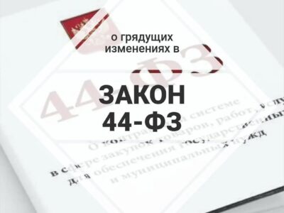 Изменения в 44-ФЗ с 1 января 2022 года, касающиеся обеспечения заявок