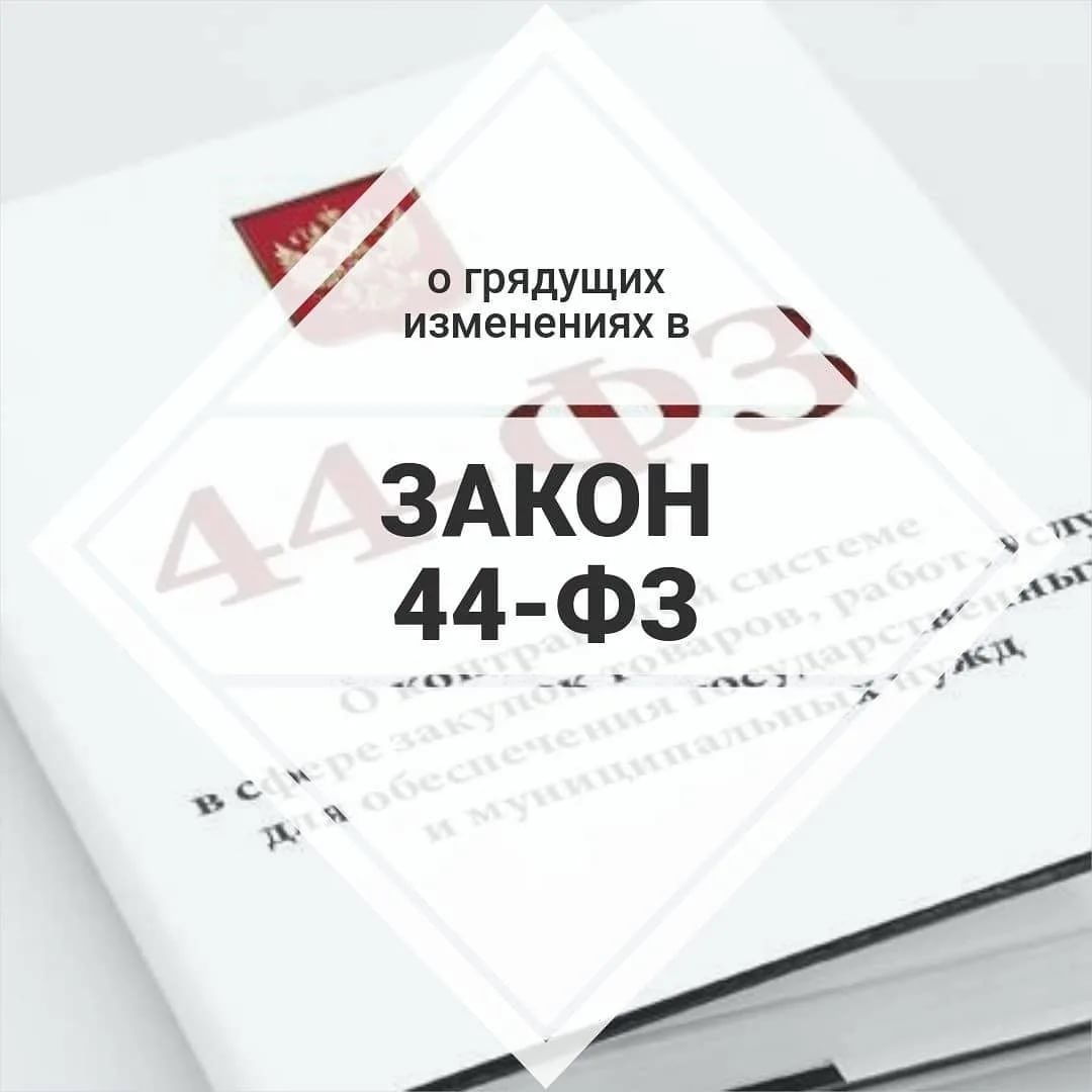 Новое В 44 Фз С 2022 Года